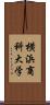 横浜商科大学 Scroll