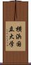 横浜国立大学 Scroll