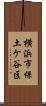 横浜市保土ケ谷区 Scroll