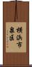 横浜市泉区 Scroll