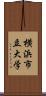 横浜市立大学 Scroll