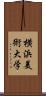 横浜美術大学 Scroll