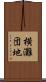 横灘団地 Scroll