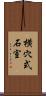 横穴式石室 Scroll