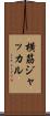横筋ジャッカル Scroll
