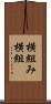 横組み Scroll