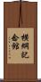 横綱記念館 Scroll