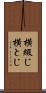 横綴じ Scroll