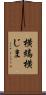 横縞 Scroll