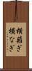 横薙ぎ Scroll