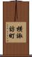 横諏訪町 Scroll