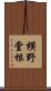 横野堂根 Scroll