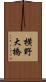 横野大橋 Scroll