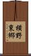 横野東郷 Scroll