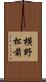 横野松前 Scroll