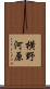 横野河原 Scroll