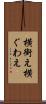 横銜え Scroll