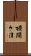 横間ケ浦 Scroll