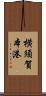 横須賀本港 Scroll