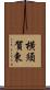 横須賀東 Scroll