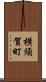 横須賀町 Scroll