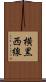 横黒西線 Scroll