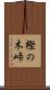 樫の木峠 Scroll