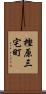 樫原三宅町 Scroll