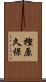 樫原久保 Scroll