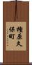 樫原久保町 Scroll