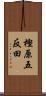 樫原五反田 Scroll