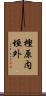 樫原内垣外 Scroll