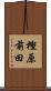 樫原前田 Scroll