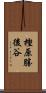 樫原勝後谷 Scroll
