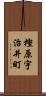 樫原宇治井町 Scroll