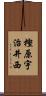 樫原宇治井西 Scroll