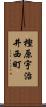樫原宇治井西町 Scroll