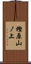 樫原山ノ上 Scroll