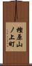 樫原山ノ上町 Scroll