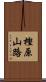 樫原山路 Scroll
