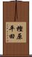 樫原平田 Scroll