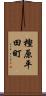 樫原平田町 Scroll