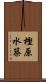 樫原水築 Scroll