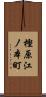 樫原江ノ本町 Scroll