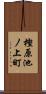 樫原池ノ上町 Scroll