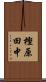 樫原田中 Scroll