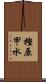 樫原甲水 Scroll