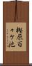 樫原百々ケ池 Scroll
