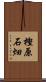 樫原石畑 Scroll