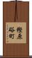 樫原硲町 Scroll